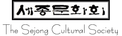 Sejong Cultural Society Logo - Link to Home Page